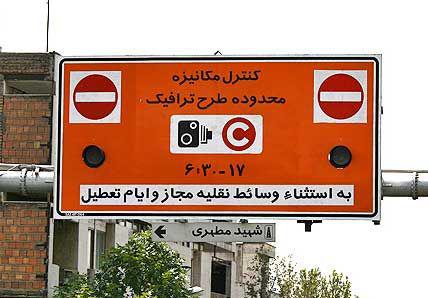 عوارض ورود به محدوده‌های ترافیکی تهران