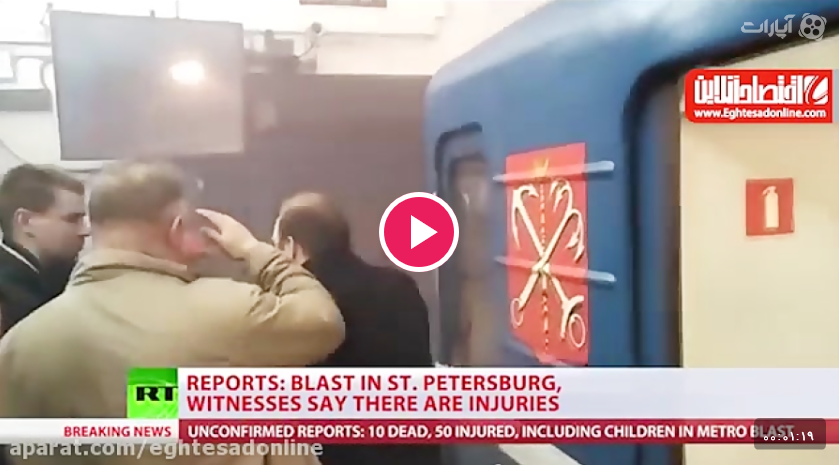 انفجار در ایستگاه مترو سن پترزبورگ روسیه +فیلم
