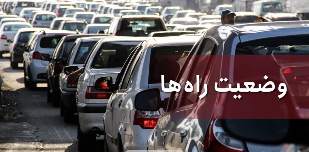 وضعیت ترافیکی جاده ها در تعطیلات عید قربان