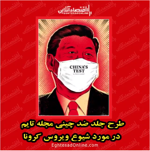 طرح جلد ضد چینی مجله تایم در مورد شیوع ویروس کرونا