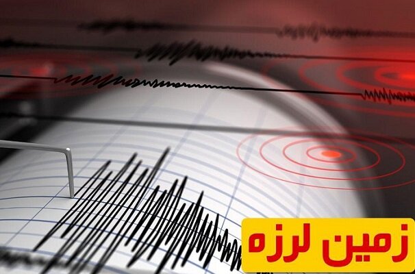 زلزله امروز لامرد