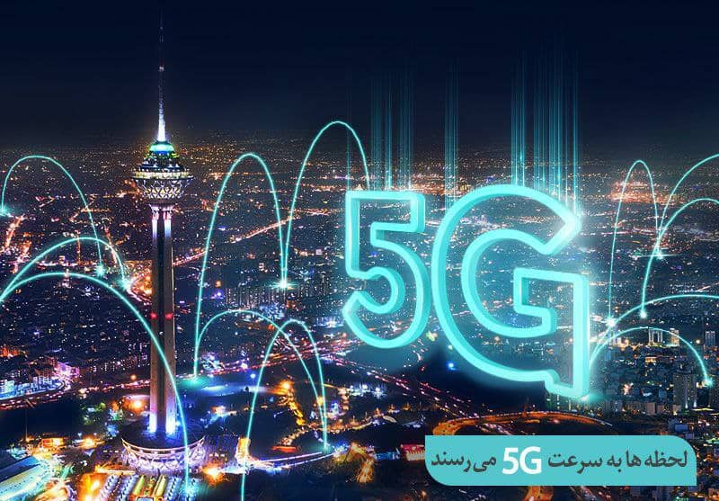 افتتاح سایت جدید ۵G همراه اول در تهران