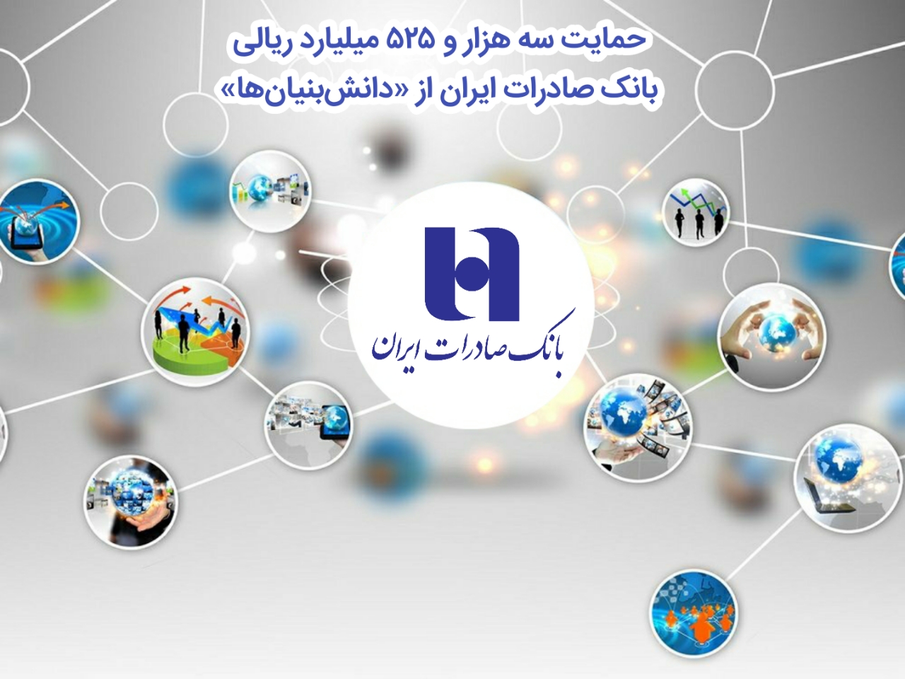 حمایت سه هزار و 525میلیارد ریالی بانک صادرات ایران از «دانش‌بنیان‌ها»