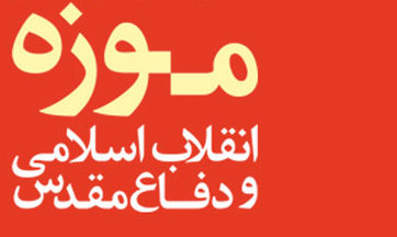 ۲۸صفر موزه انقلاب اسلامی و دفاع مقدس تعطیل است