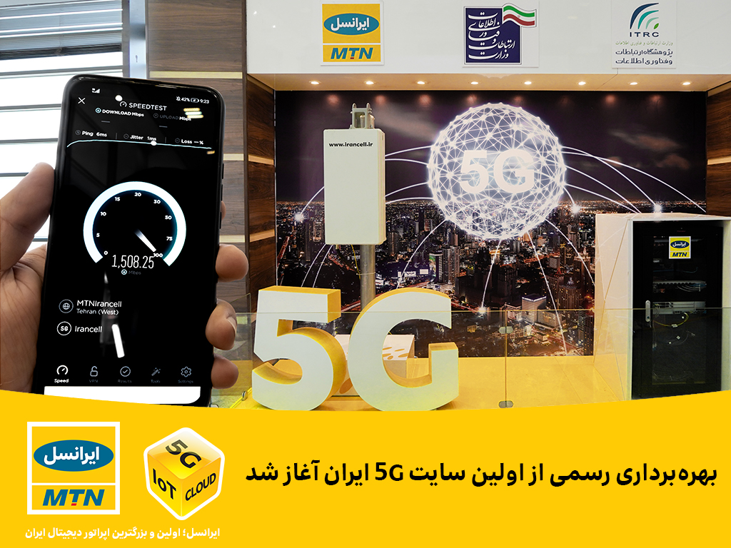  آغاز بهره‌برداری رسمی از اولین سایت ۵G ایران/ سرعت بیشتر و شبکه پایدارتر از مزایای۵G 