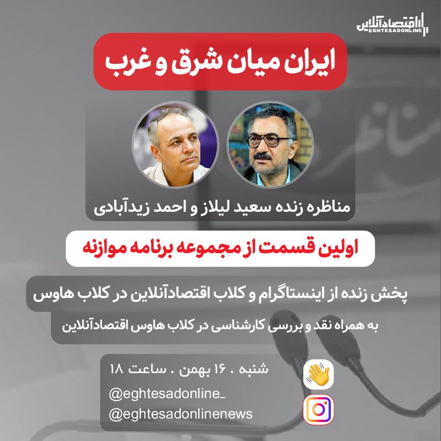 هم اکنون؛ مناظره زنده سعید لیلاز و احمد زیدآبادی با موضوع رابطه ایران و آمریکا