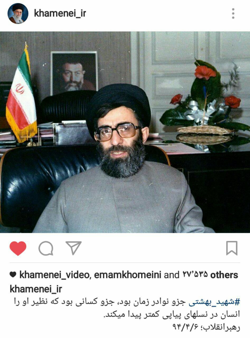 پست اینستاگرام رهبر انقلاب در سالگرد شهید بهشتی +عکس