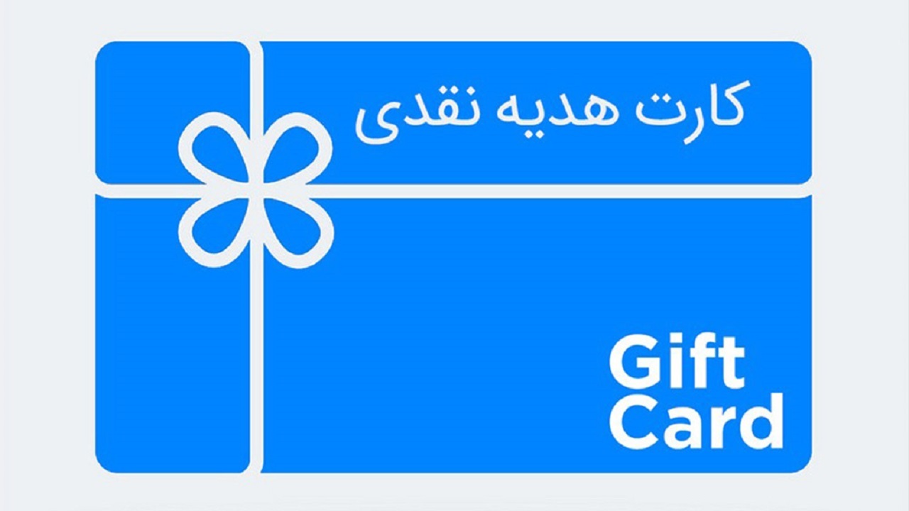 عید امسال چه عیدی مناسب ‌تر است؟ / کارت هدیه‌ فیزیکی جای خود را به نسخه مجازی داد