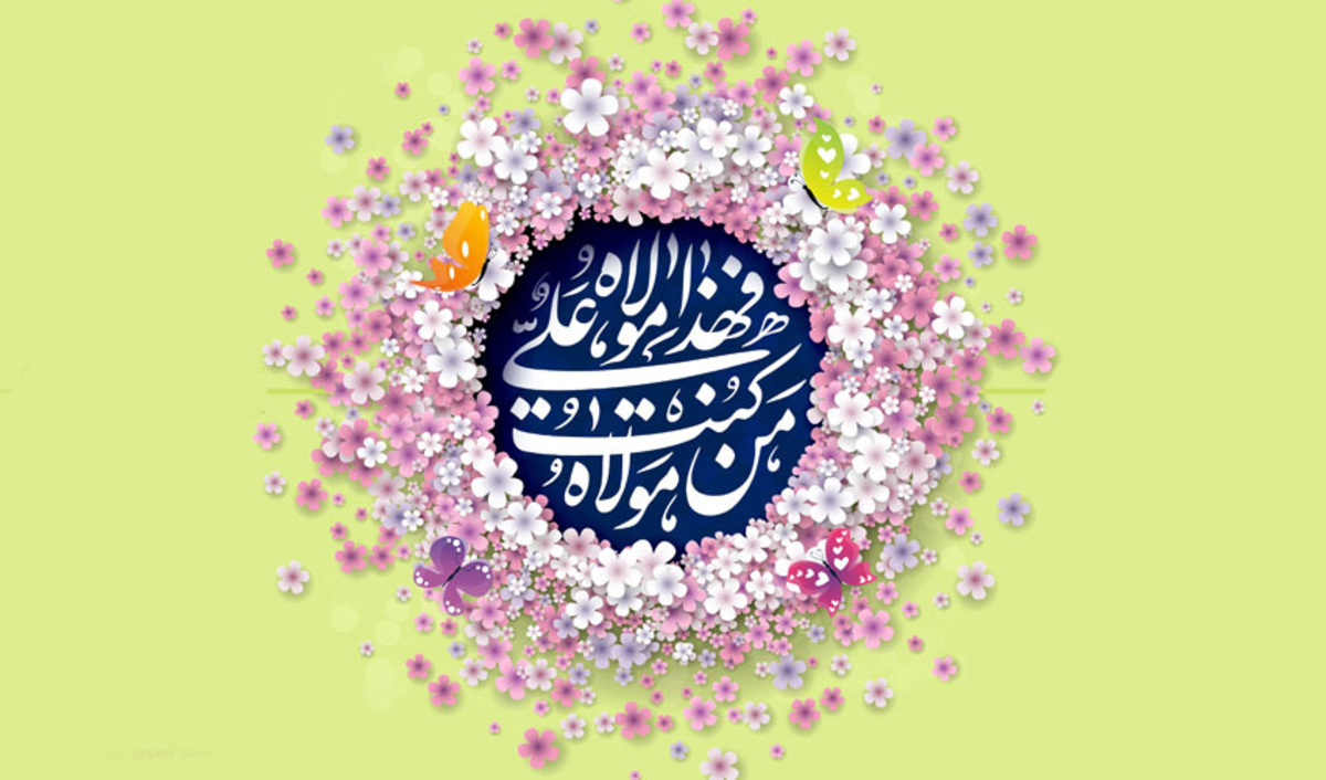تبریک عید غدیر خم/ 30 متن زیبا برای تبریک