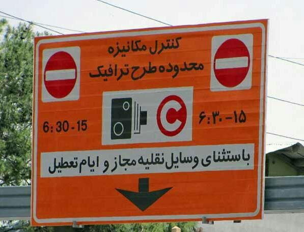 لغو طرح ترافیک تا پایان ماه مبارک رمضان 