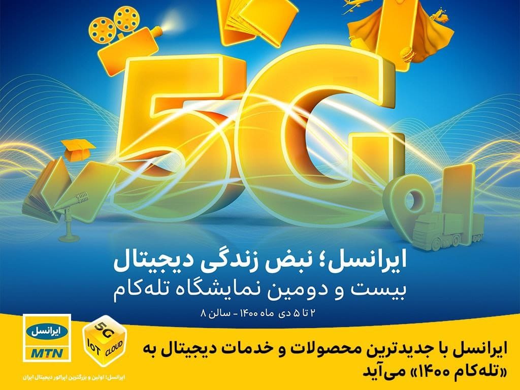 ایرانسل با جدید ترین محصولات و خدمات دیجیتال به «تله‌ کام ۱۴۰۰» می‌ آید