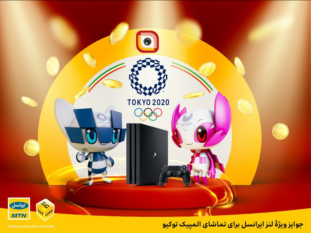 جوایز ویژه لنز ایرانسل برای تماشای المپیک توکیو