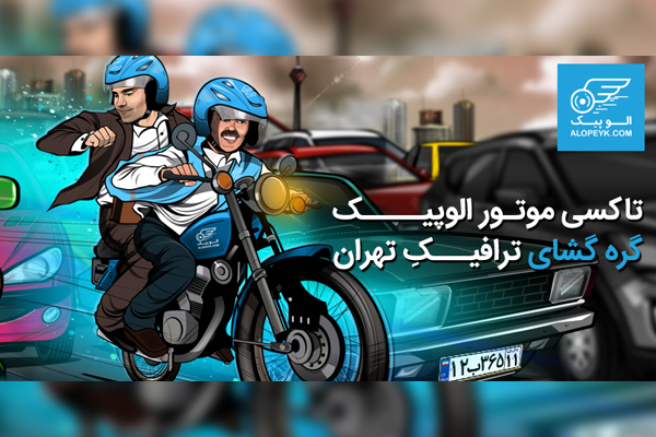 تاکسی موتور الوپیک، گره‌گشای ترافیکِ تهران