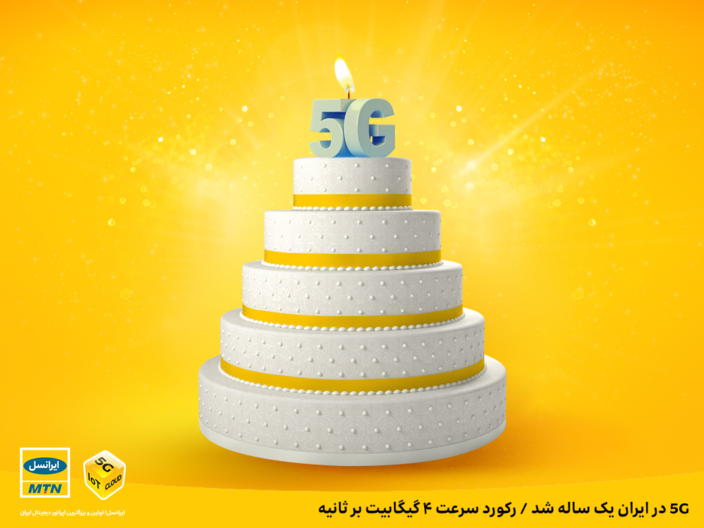 5G در ایران یک ساله شد / رکورد سرعت ۴گیگابیت بر ثانیه