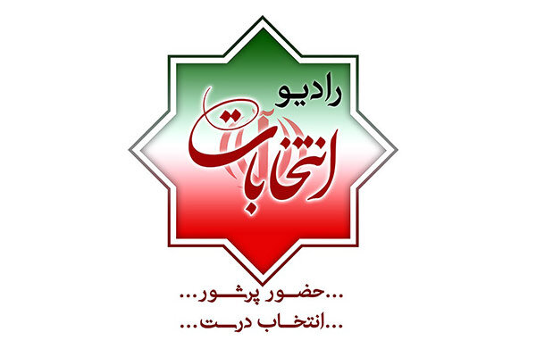 رادیو انتخابات راه‌ اندازی شد