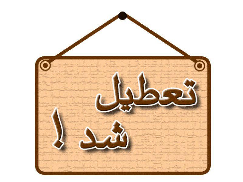 مدارس کوهبنان کرمان فردا تعطیل است