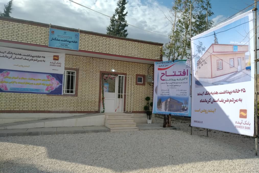 افتتاح 25 خانه بهداشت ساخته شده توسط بانک آینده در مناطق زلزله‌زده کرمانشاه