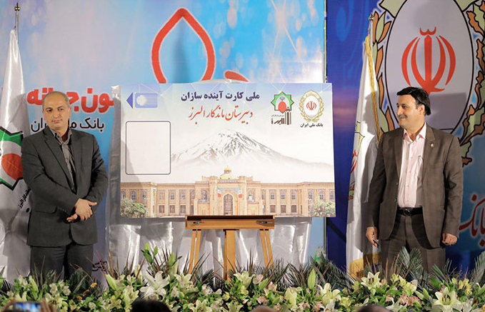 رونمایی از "ملی‌ کارت البرز" بانک ملی ایران