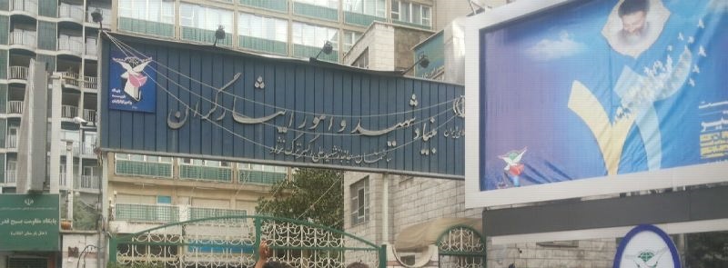 خبر بنیاد شهید تکذیب شد