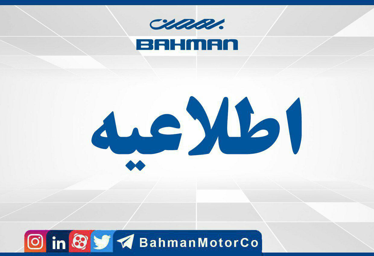   اطلاعیه بهمن موتور درباره قیمت خودروی B30