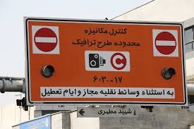  انتقاد از طرح شهرداری تهران برای حذف طرح ترافیک +فیلم