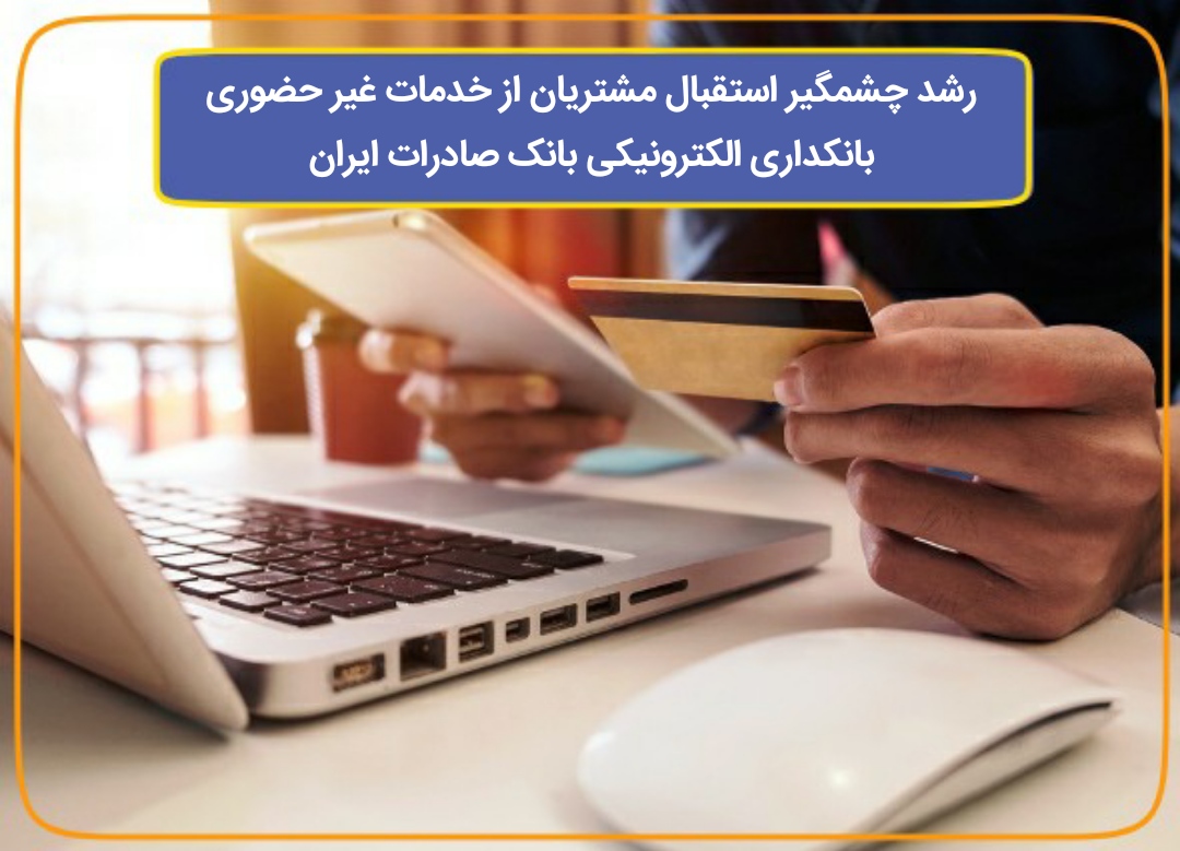 رشد چشمگیر استقبال از خدمات بانکداری الکترونیکی بانک صادرات ایران 