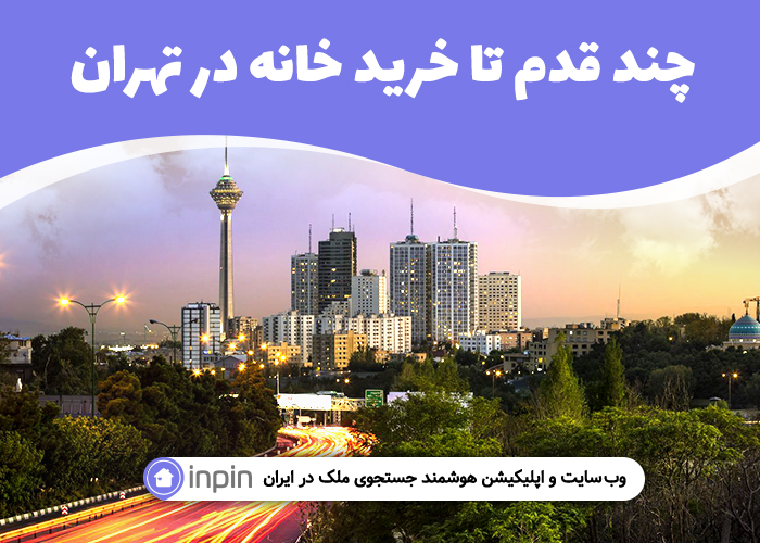 چند قدم تا خرید خانه در تهران