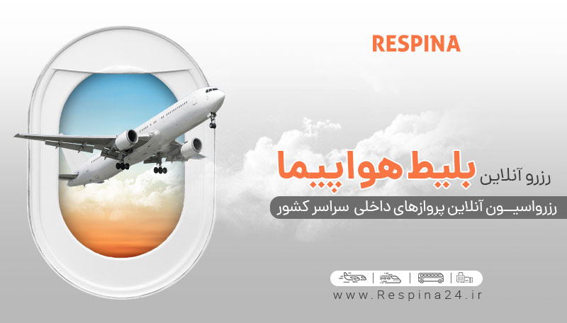 بلیط هواپیما تهران شیراز را از رسپینا ارزان بخرید