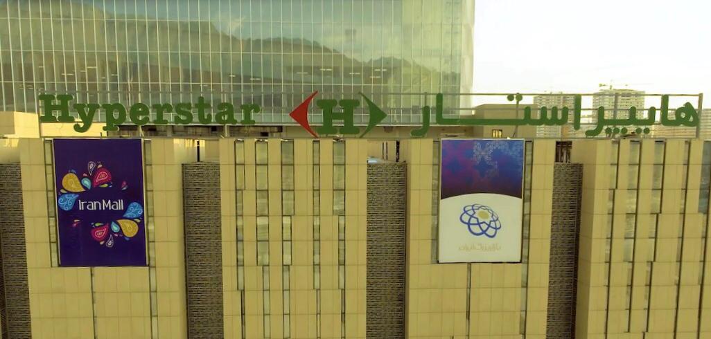 بزرگ‌ترین شعبه هایپراستار در بازار بزرگ ایران افتتاح شد