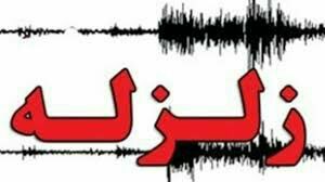زلزله ۴.۶ریشتری فاریاب کرمان را لرزاند