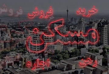 ارزان ترین و گران ترین خانه های تهران چند؟