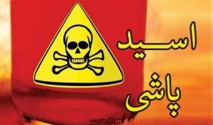 اسیدپاشی بادیگاردهای کمدین ایرانی روی یک مرد! + عکس