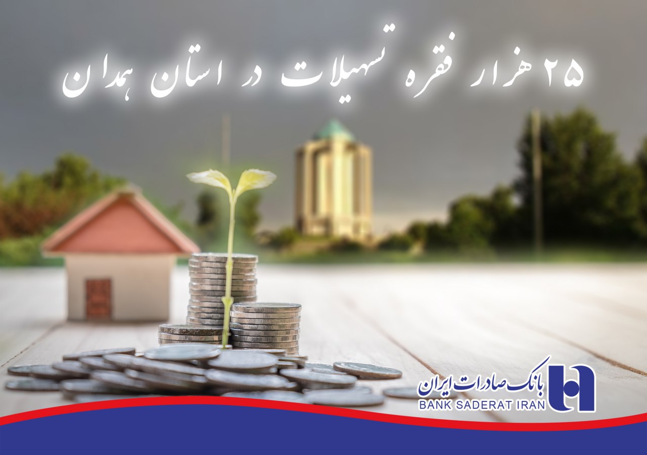 تامین مالی بالغ بر ۲۵هزار فقره تسهیلات بانک صادرات ایران در استان همدان