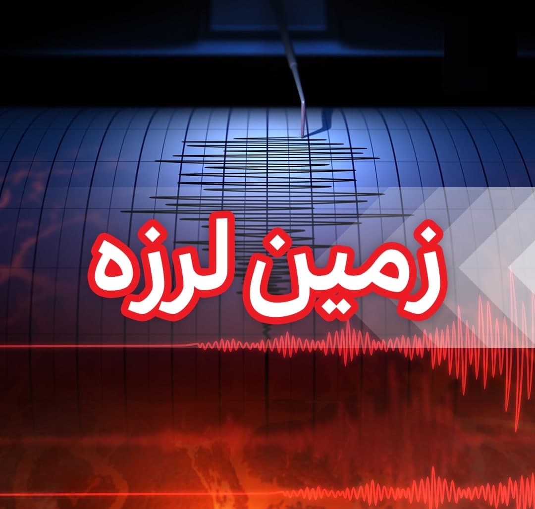 زلزله در تهران 