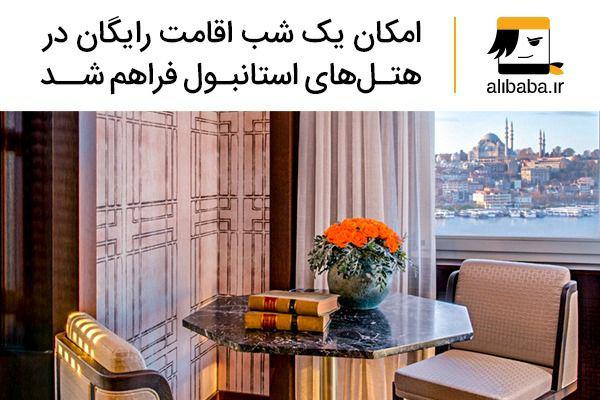 امکان یک شب اقامت رایگان در هتل‌های استانبول فراهم شد