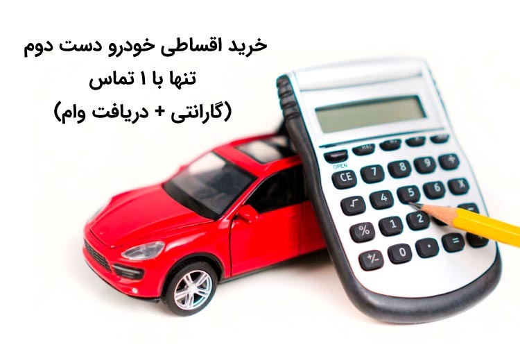 خرید اقساطی خودرو خارجی تنها با 1 تماس (گارانتی + دریافت وام)