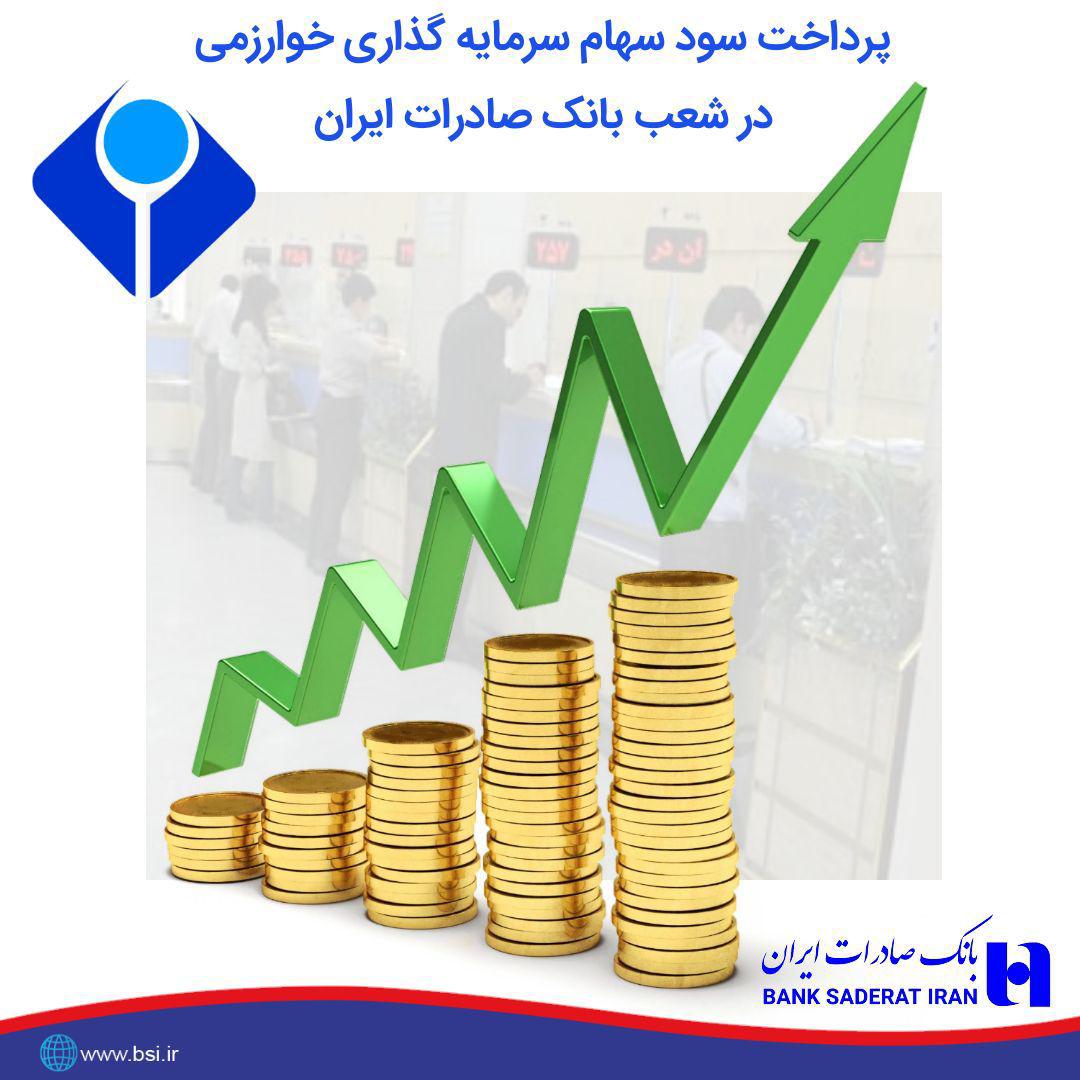 ​پرداخت سود سهام سال٩٧ سرمایه‌گذاری خوارزمی در شعب بانک صادرات ایران