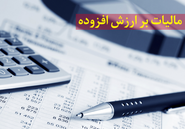 آخرین مهلت ارائه اظهارنامه مالیات ارزش افزوده بهار تعیین شد