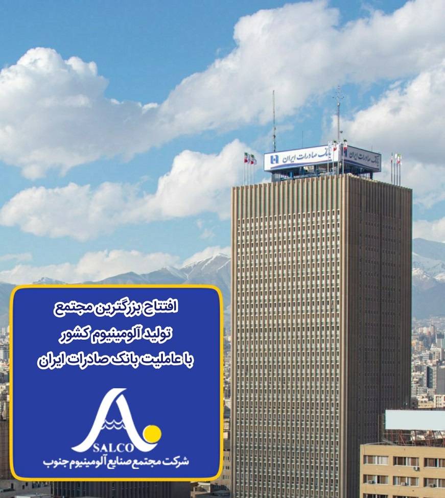 افتتاح بزرگترین مجتمع تولید آلومینیوم کشور، با عاملیت بانک صادرات ایران