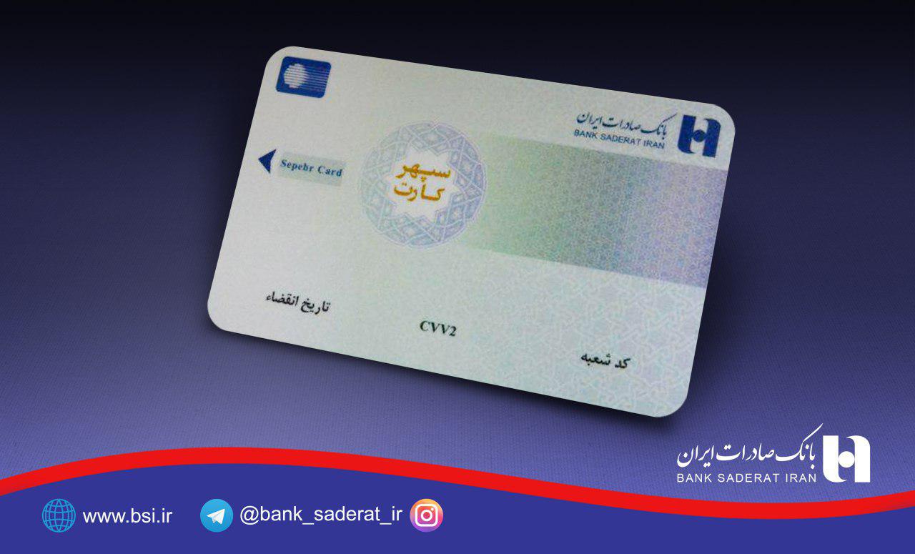 سپهرکارت‌های جدید بانک صادرات ایران رونمایی شد