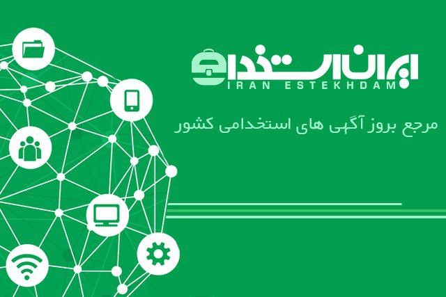 ایران استخدام، مرجع بروز آگهی‌های استخدامی سراسر کشور