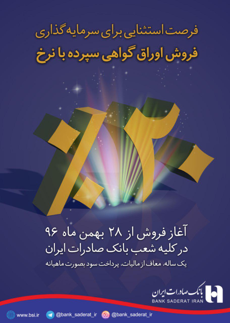 ​فروش گواهی سپرده ٢٠ درصدی در شعب بانک صادرات ایران تا ١٠ اسفند ادامه دارد