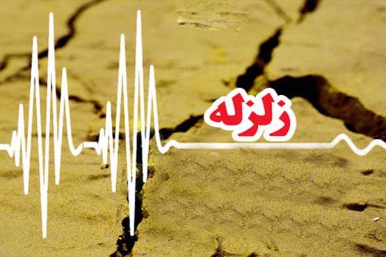 وقوع زمین‌لرزه ۴.۱ریشتری در استان فارس