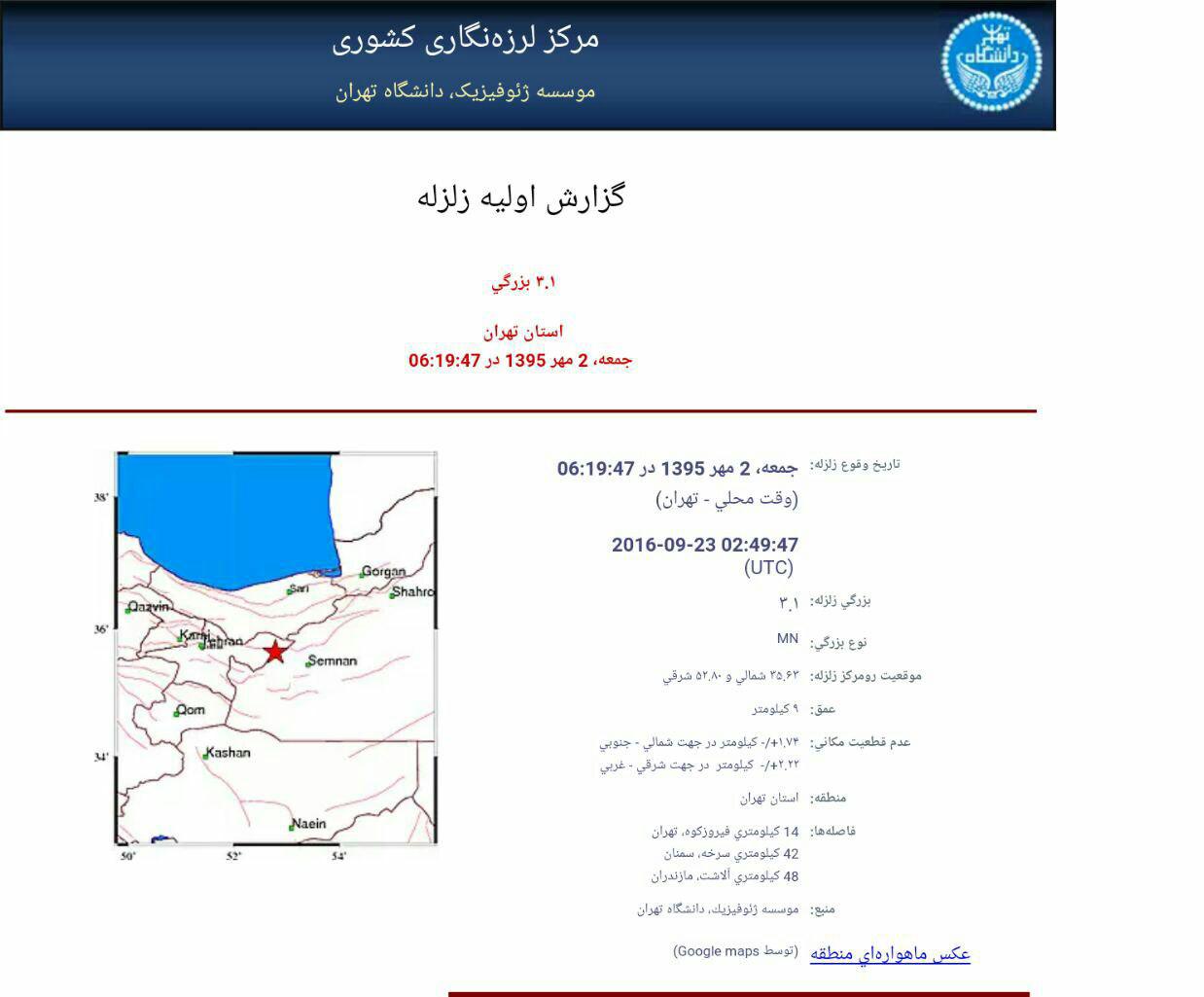 زلزله ۳.۱ ریشتری بیخ گوش تهران +جزئیات