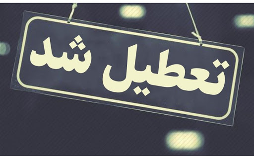 تعطیلی ادارات و بانک‌های خوزستان