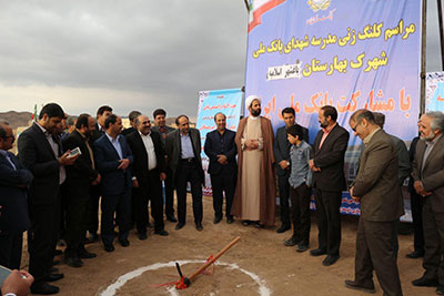کلنگ‌زنی یک مدرسه در استان خراسان جنوبی با مشارکت بانک ملی ایران