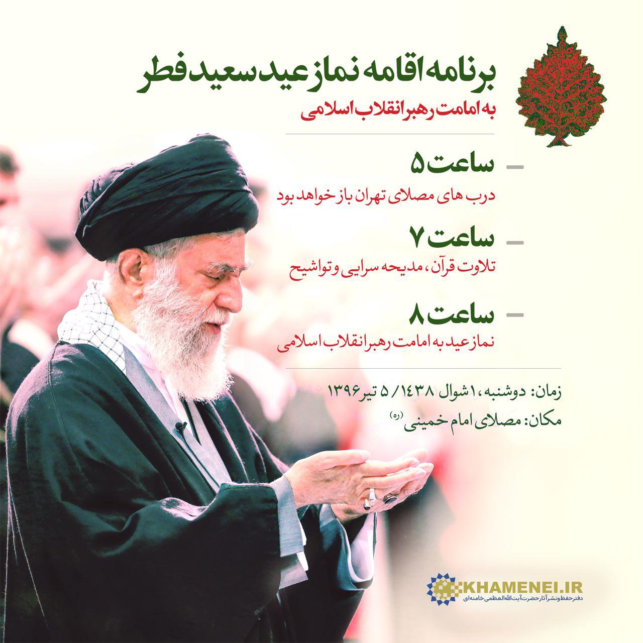 برنامه اقامه نماز عیدفطر به امامت رهبر انقلاب اسلامی
