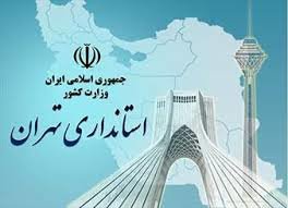 کارکنان ادارات استان تهران می‌توانند فردا مرخصی بگیرند