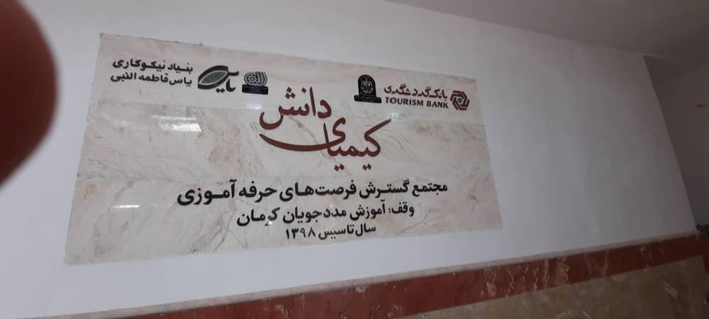 ساخت و راه‌اندازی بزرگترین مجتمع توانمندسازی حرفه‌ای در کرمان