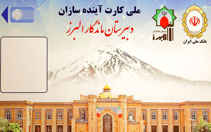 رونمایی از "ملی‌ کارت البرز" بانک ملی ایران